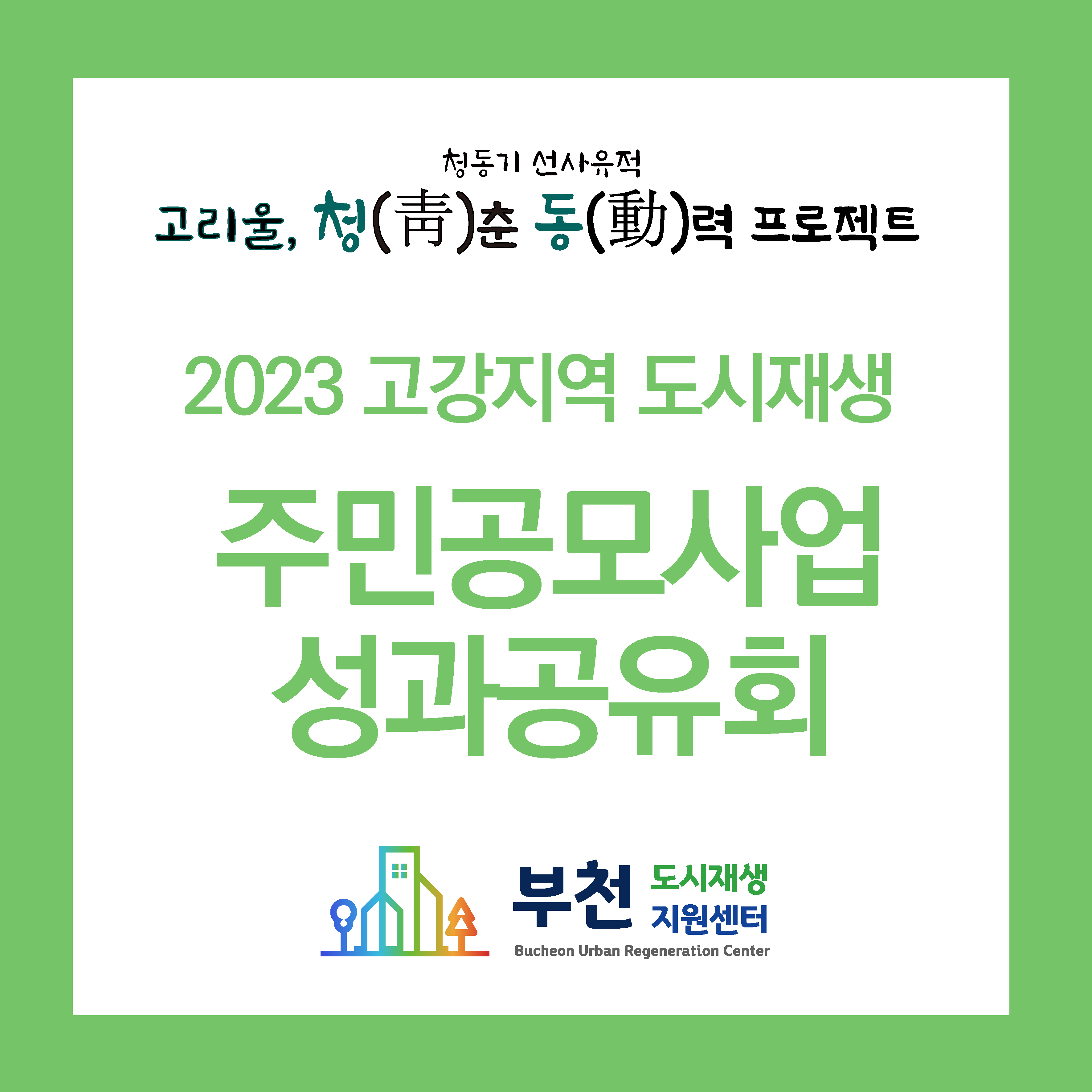 2023 주민공모사업 성과공유회